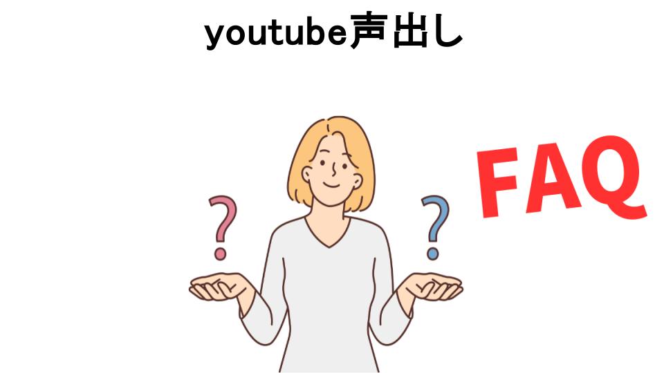 youtube声出しについてよくある質問【恥ずかしい以外】